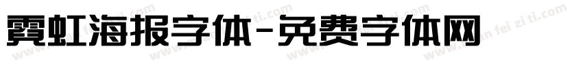 霓虹海报字体字体转换