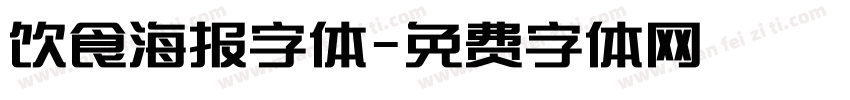 饮食海报字体字体转换