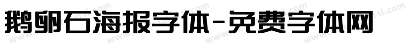 鹅卵石海报字体字体转换
