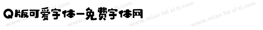 Q版可爱字体字体转换
