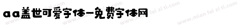 aa盖世可爱字体字体转换