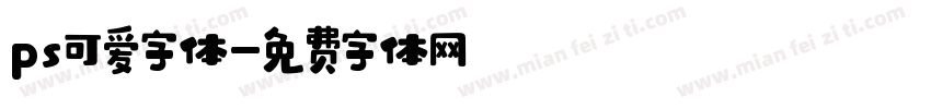 ps可爱字体字体转换