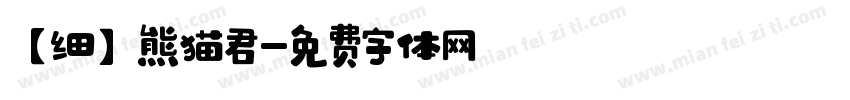 【细】熊猫君字体转换