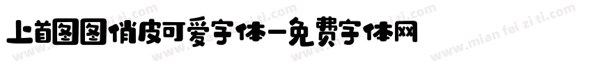 上首图图俏皮可爱字体字体转换