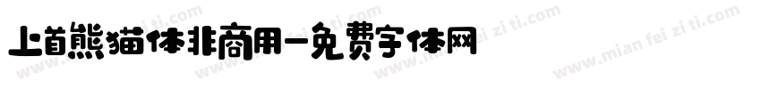 上首熊猫体非商用字体转换