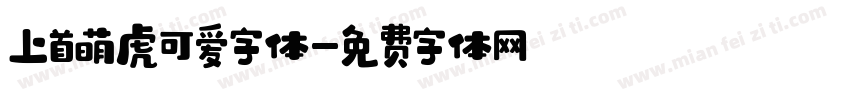 上首萌虎可爱字体字体转换