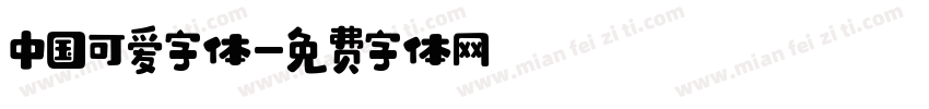 中国可爱字体字体转换
