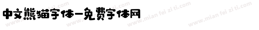 中文熊猫字体字体转换