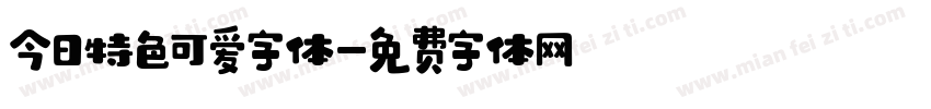 今日特色可爱字体字体转换