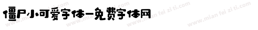 僵尸小可爱字体字体转换