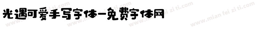 光遇可爱手写字体字体转换