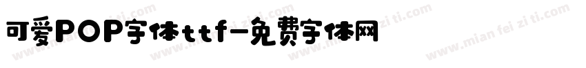 可爱POP字体ttf字体转换