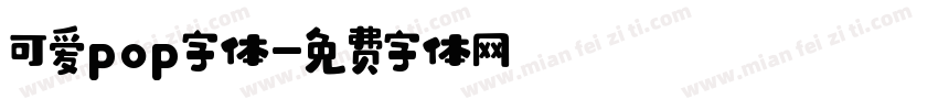 可爱pop字体字体转换
