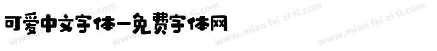 可爱中文字体字体转换