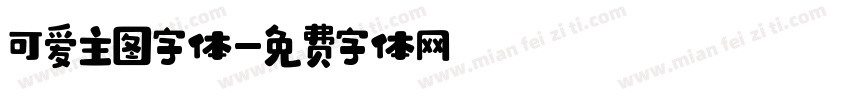 可爱主图字体字体转换