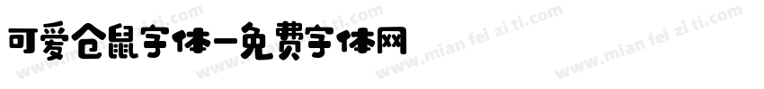 可爱仓鼠字体字体转换