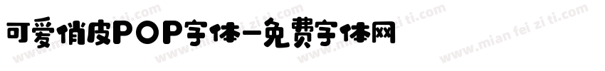 可爱俏皮POP字体字体转换