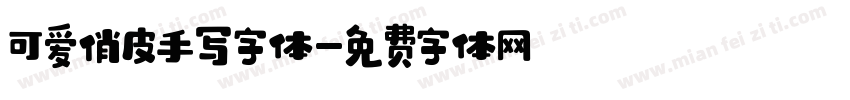 可爱俏皮手写字体字体转换