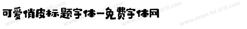可爱俏皮标题字体字体转换