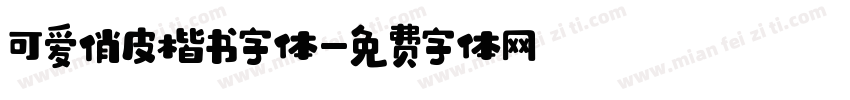 可爱俏皮楷书字体字体转换