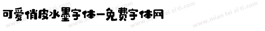 可爱俏皮水墨字体字体转换