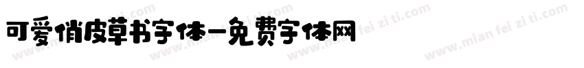 可爱俏皮草书字体字体转换