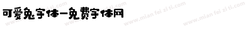 可爱兔字体字体转换