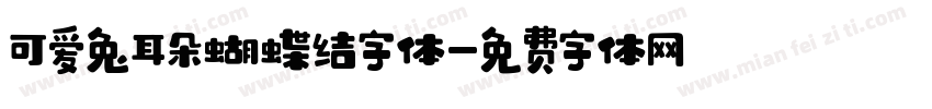 可爱兔耳朵蝴蝶结字体字体转换