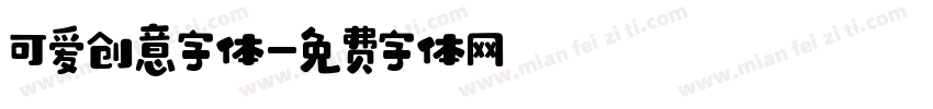 可爱创意字体字体转换