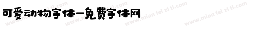 可爱动物字体字体转换