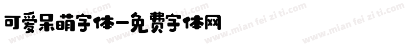 可爱呆萌字体字体转换
