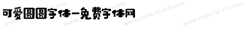 可爱圆圆字体字体转换