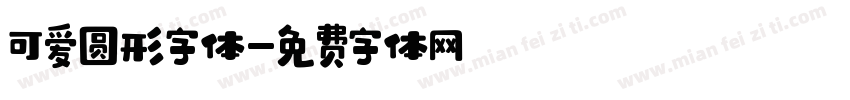 可爱圆形字体字体转换