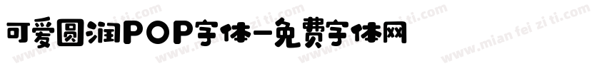 可爱圆润POP字体字体转换