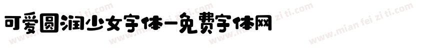 可爱圆润少女字体字体转换