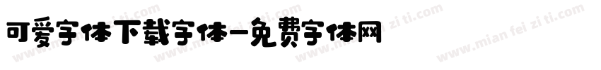 可爱字体下载字体字体转换