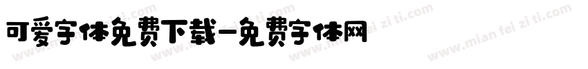 可爱字体免费下载字体转换