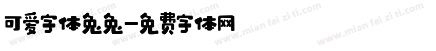 可爱字体兔兔字体转换