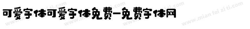 可爱字体可爱字体免费字体转换