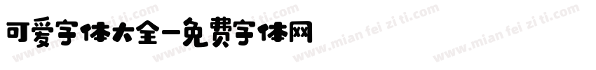 可爱字体大全字体转换