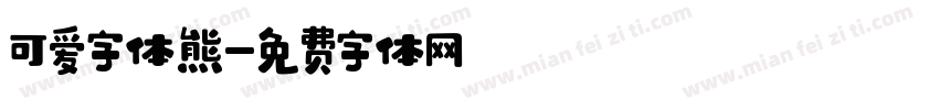 可爱字体熊字体转换