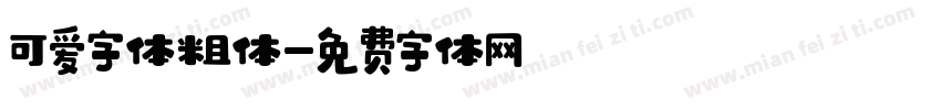 可爱字体粗体字体转换