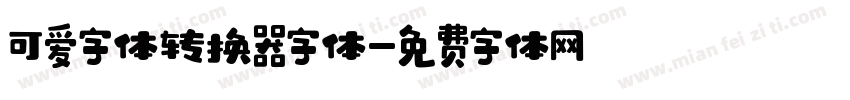 可爱字体转换器字体字体转换