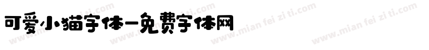可爱小猫字体字体转换