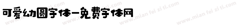 可爱幼圆字体字体转换
