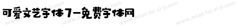 可爱文艺字体7字体转换
