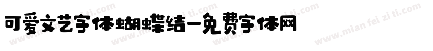 可爱文艺字体蝴蝶结字体转换