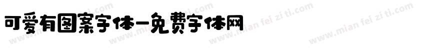 可爱有图案字体字体转换
