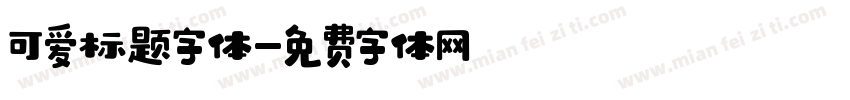 可爱标题字体字体转换
