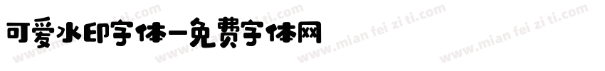 可爱水印字体字体转换